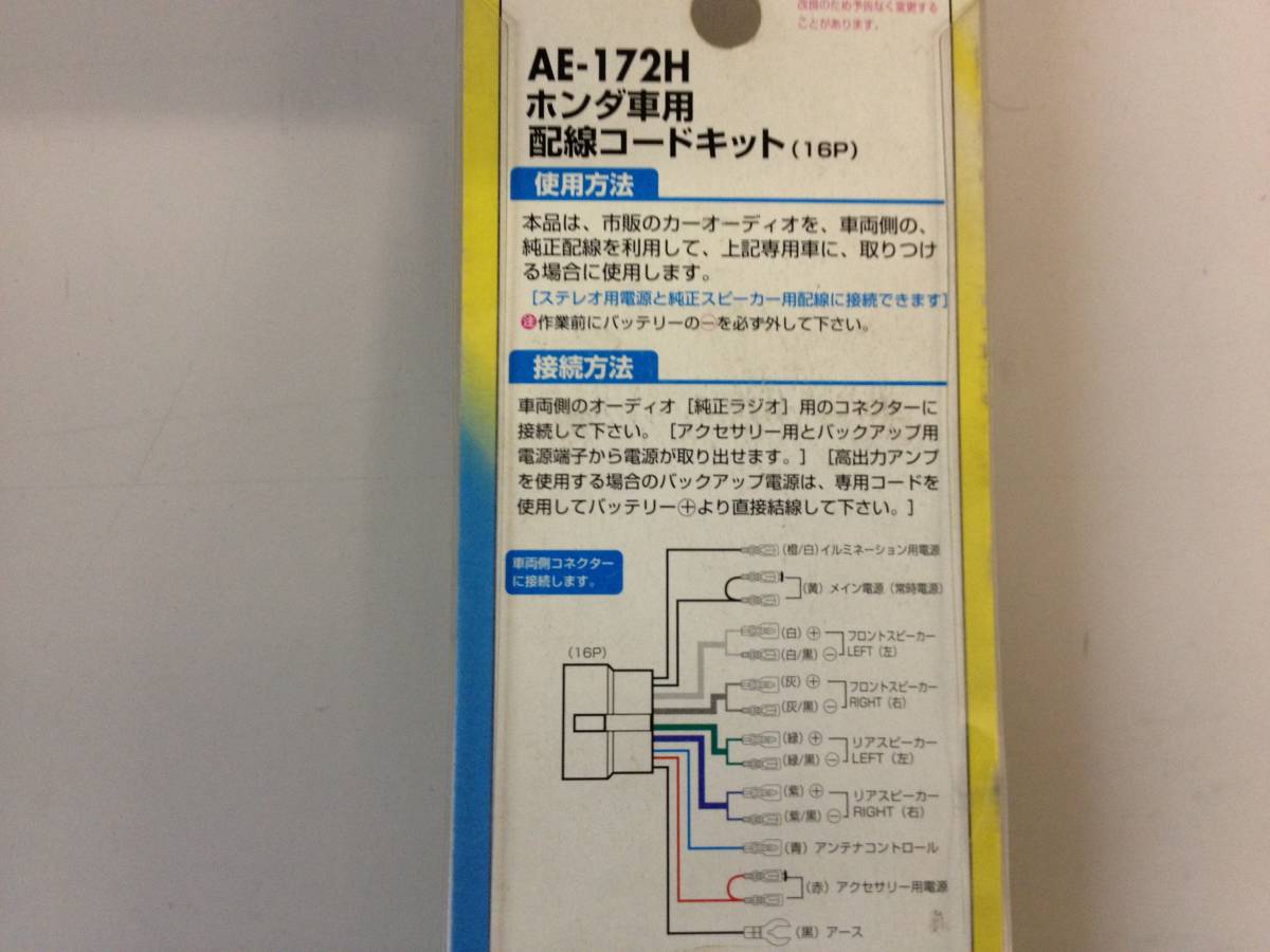 【1円スタート・新品未使用】AE-172H ホンダ車用 配線コードキット（16P） アシベ電機の画像3
