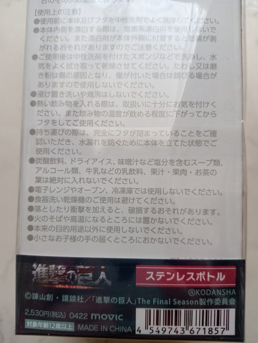 ムービック　進撃の巨人　ゆるパレット　ステンレスボトル　300ml