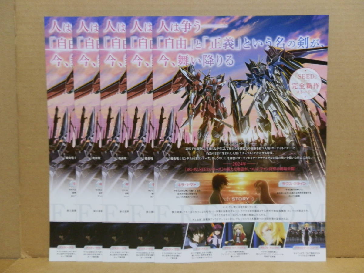 劇場版 機動戦士ガンダムＳＥＥＤ ＦＲＥＥＤＯＭ　映画チラシ ５枚セット　保志総一朗 田中理恵 石田彰 森なな子 三石琴乃 子安武人_画像2