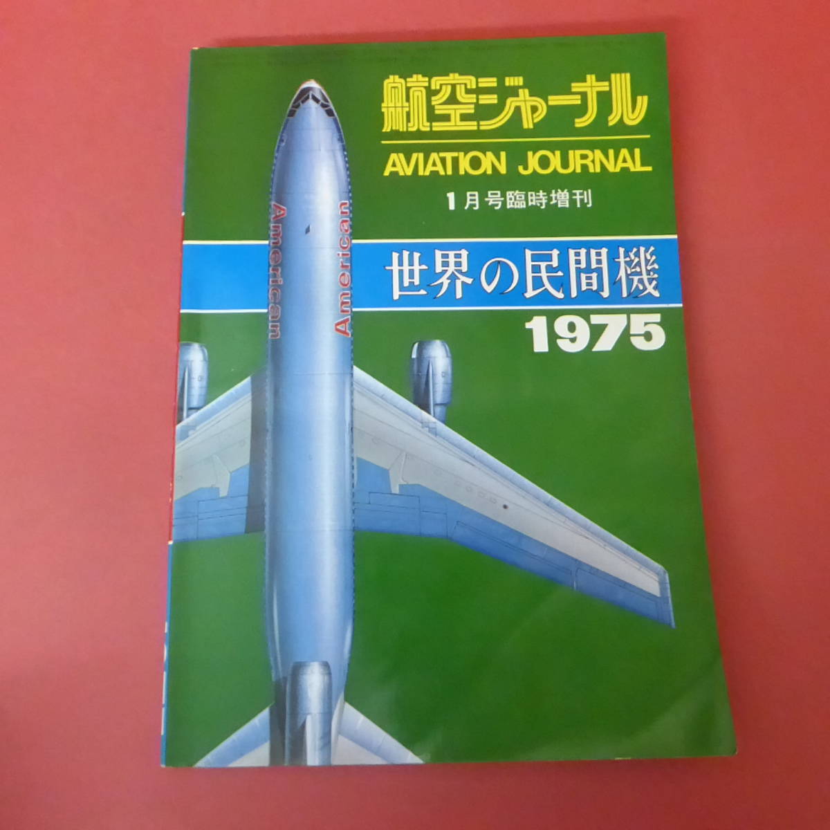 YN5-240111☆世界の民間機　1975　　航空ジャーナル_画像1