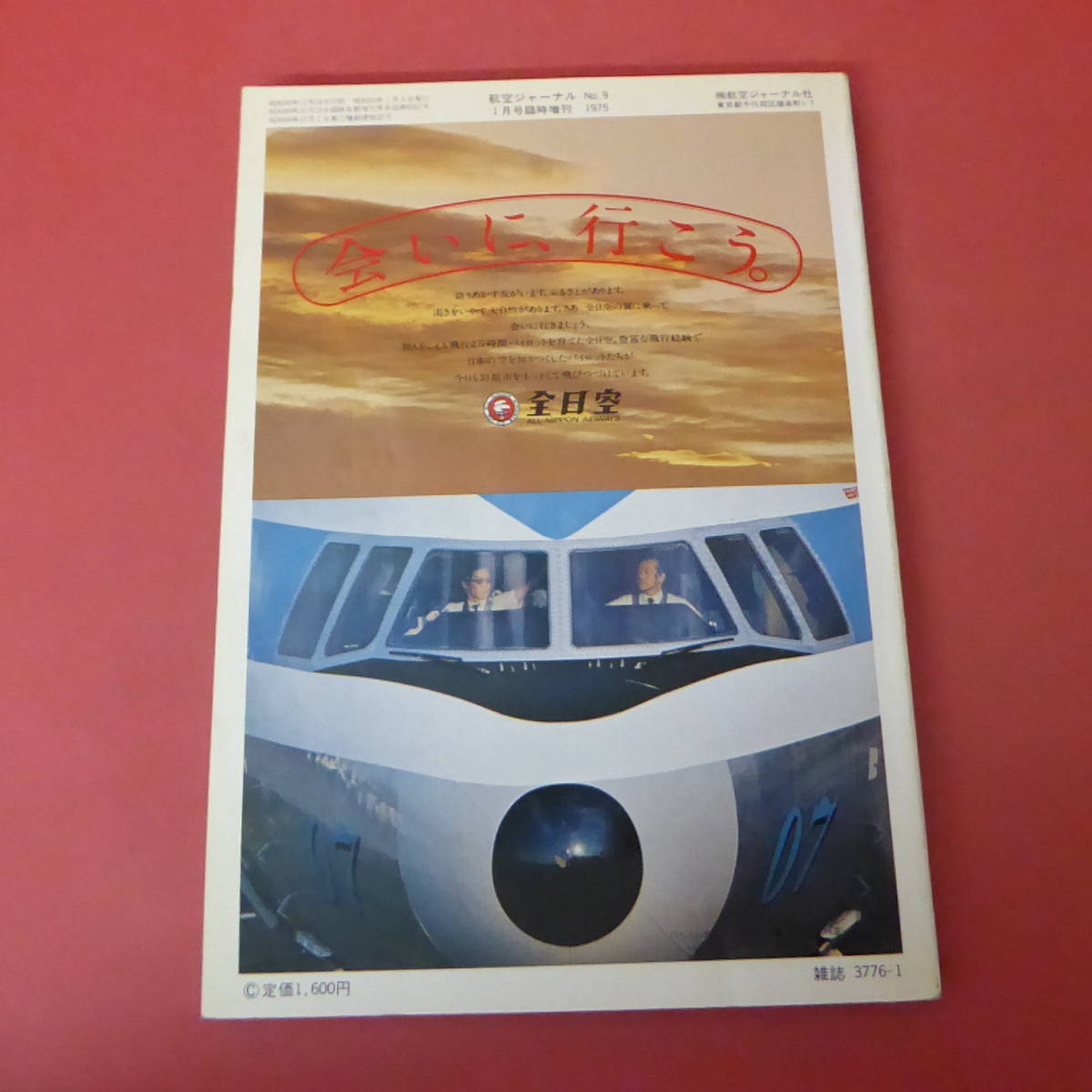 YN5-240111☆世界の民間機　1975　　航空ジャーナル_画像2