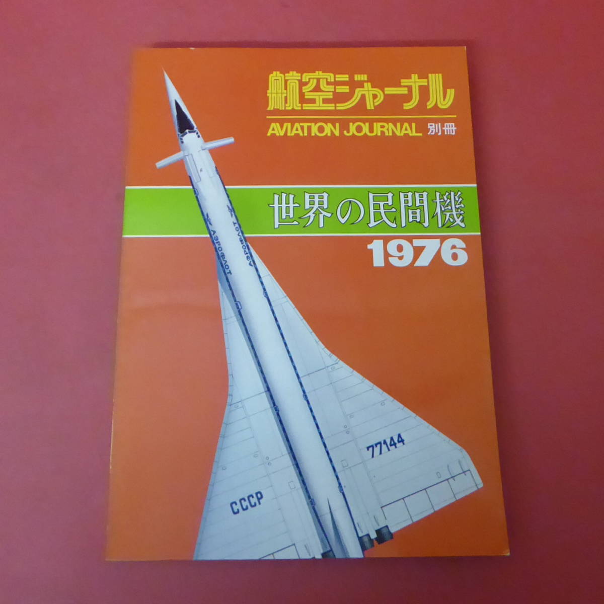 YN5-240111☆世界の民間機　1976　　航空ジャーナル_画像1