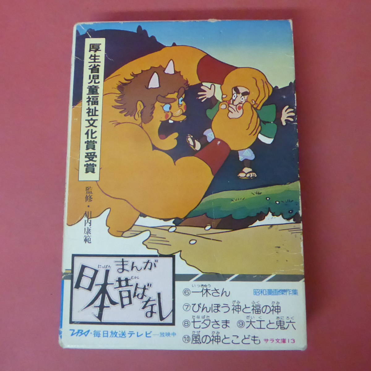 S2-240123☆まんが日本昔ばなし 第二巻 (一休さん・びんぼう神と S2-240123☆まんが日本昔ばなし 第二巻 (一休さん・びんぼう神と