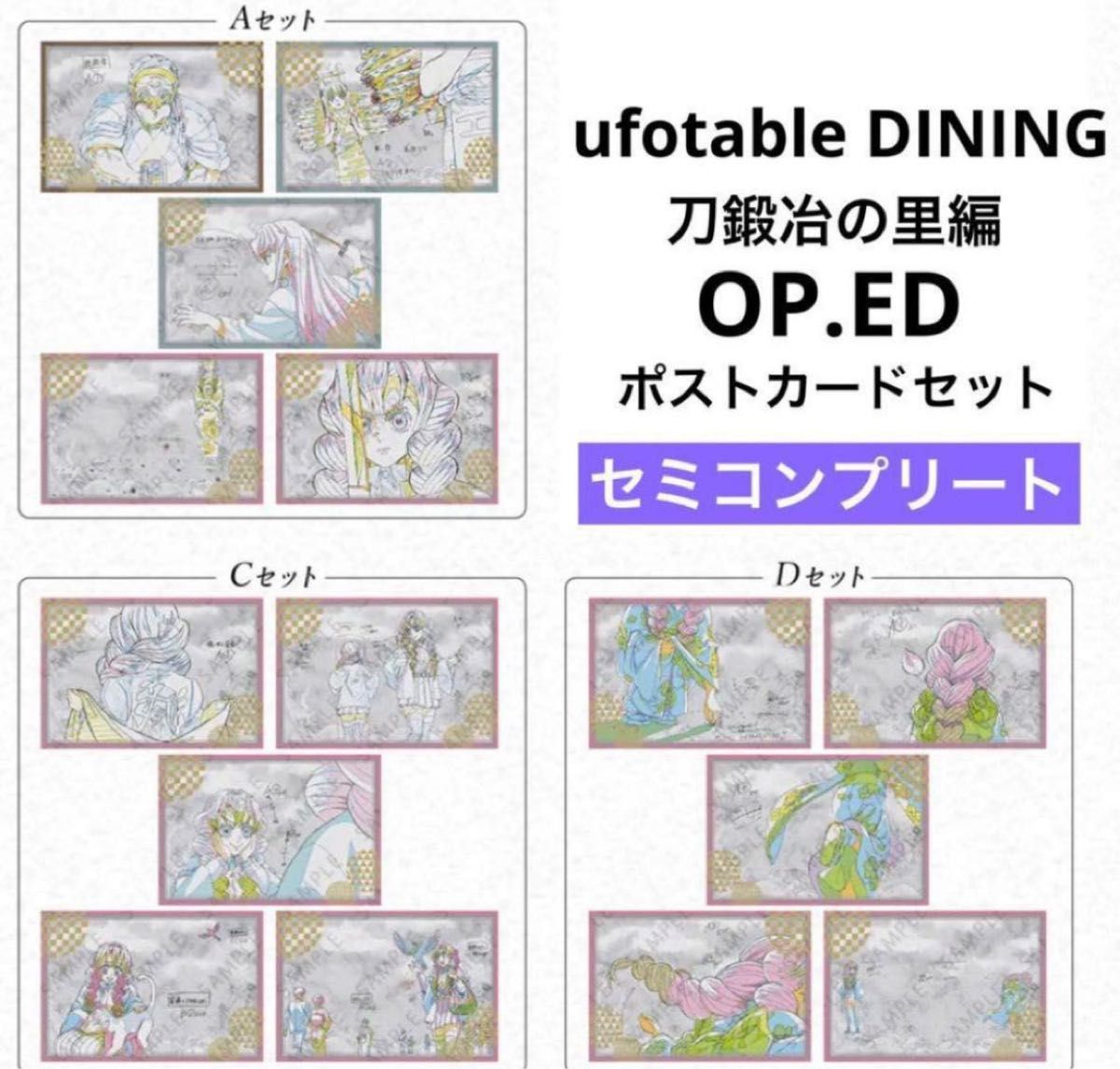 鬼滅の刃 ufotable DINING 刀鍛冶の里編　OP EDお楽しみくじ ポストカード