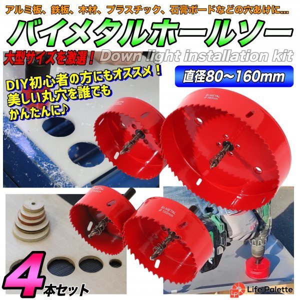 ホールソー ホルソー バイメタル セット 穴あけ 切削 掘削 工具 木工 鉄工 キリ 電動ドリル DIY 8cm 10cm 11cm 16cm 正規品 ライフパレット_画像1