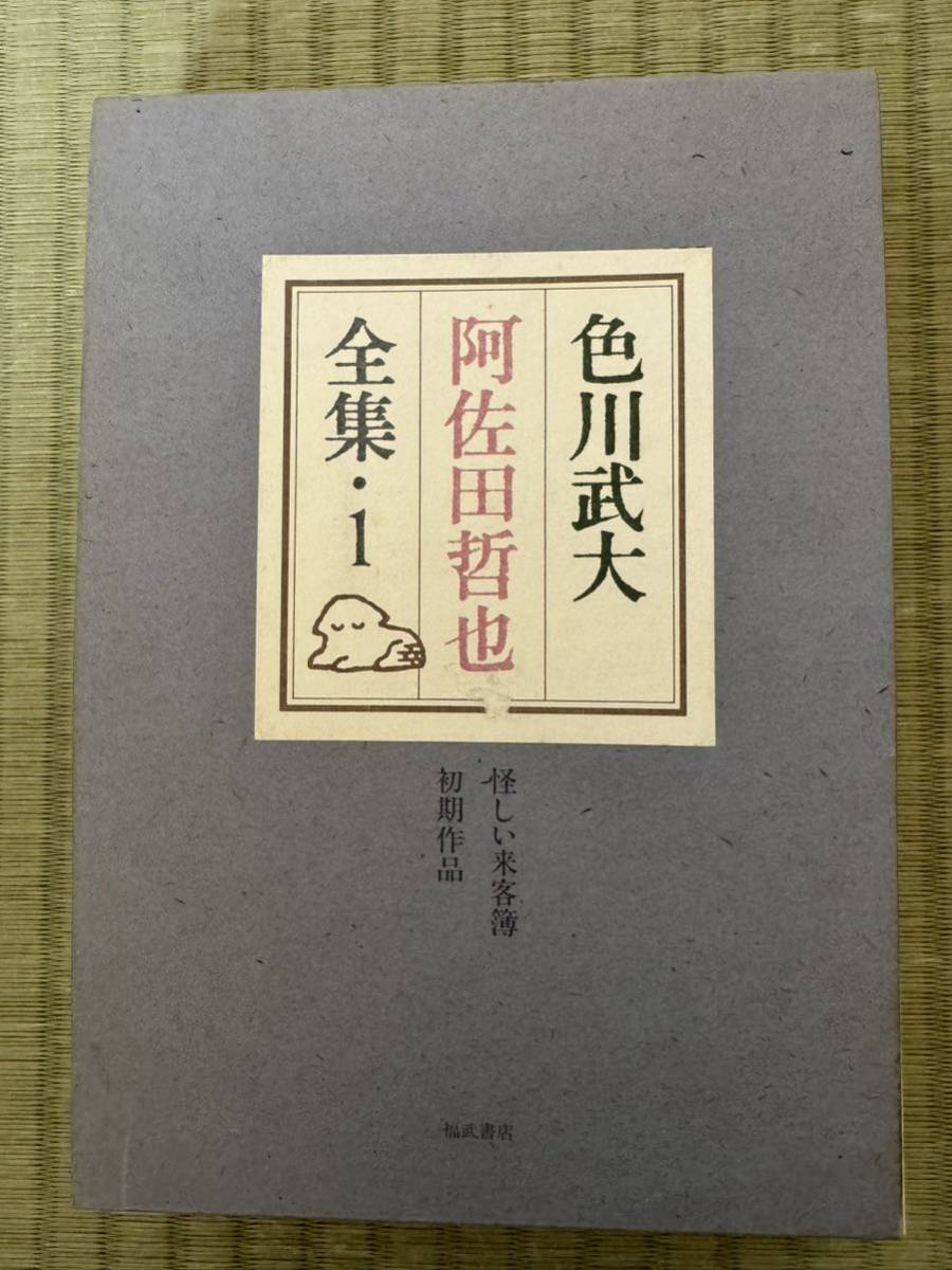 色川武大 阿佐田哲也 全集 1巻2巻 2冊セット 福武書店_画像2