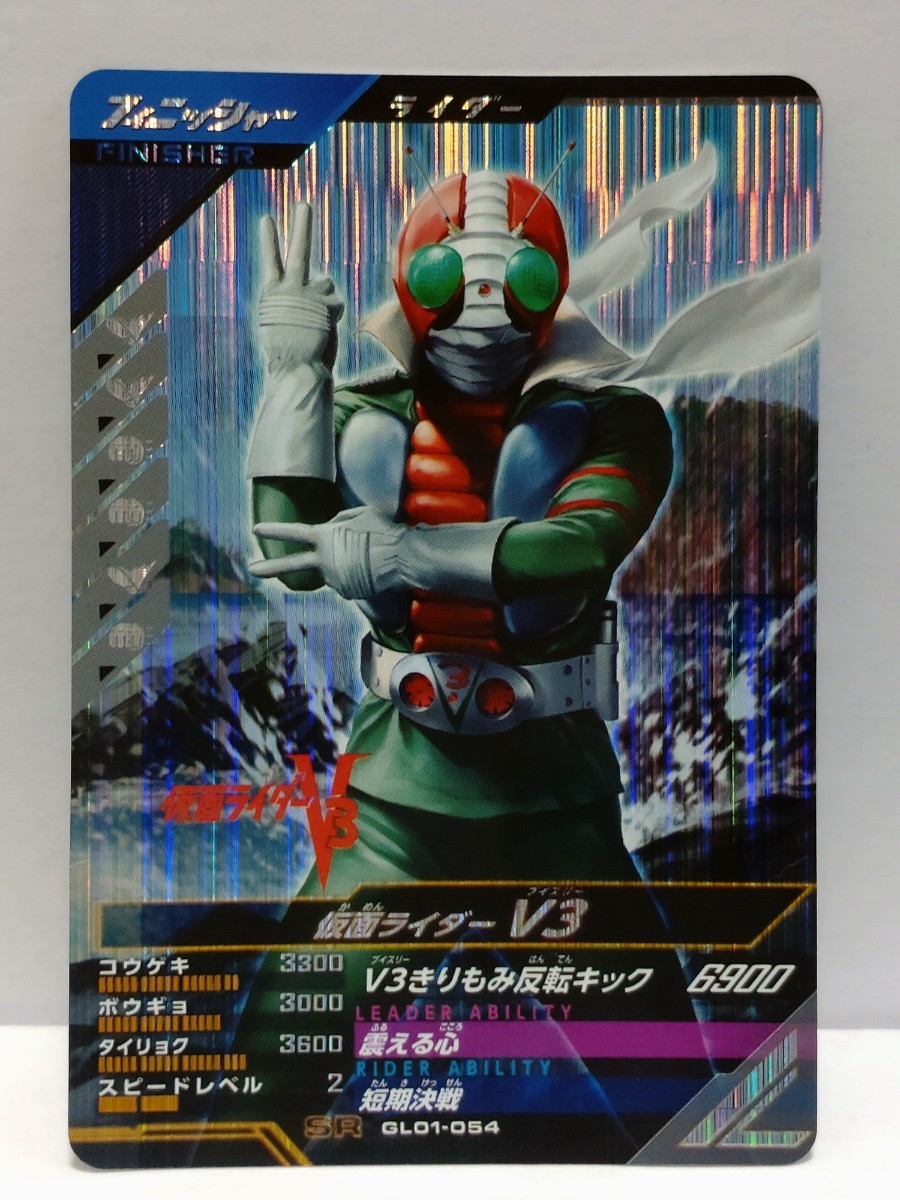 【送料63円おまとめ可】仮面ライダーバトル ガンバレジェンズGL1弾 仮面ライダーV3 (SR GL01-054)の画像1