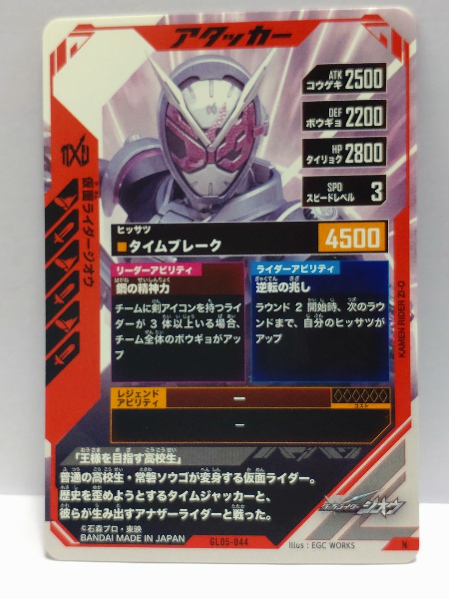 【送料63円おまとめ可】仮面ライダーバトル ガンバレジェンズGL5弾 仮面ライダージオウ(N GL05-044)_画像2