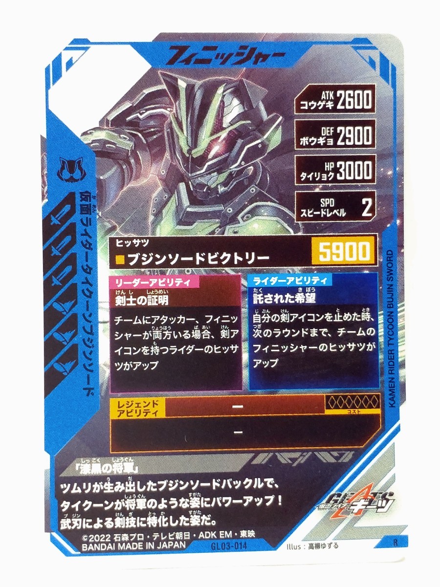 【送料63円おまとめ可】仮面ライダーバトル ガンバレジェンズGL3弾 仮面ライダータイクーンブジンソード(R GL03-014)_画像2