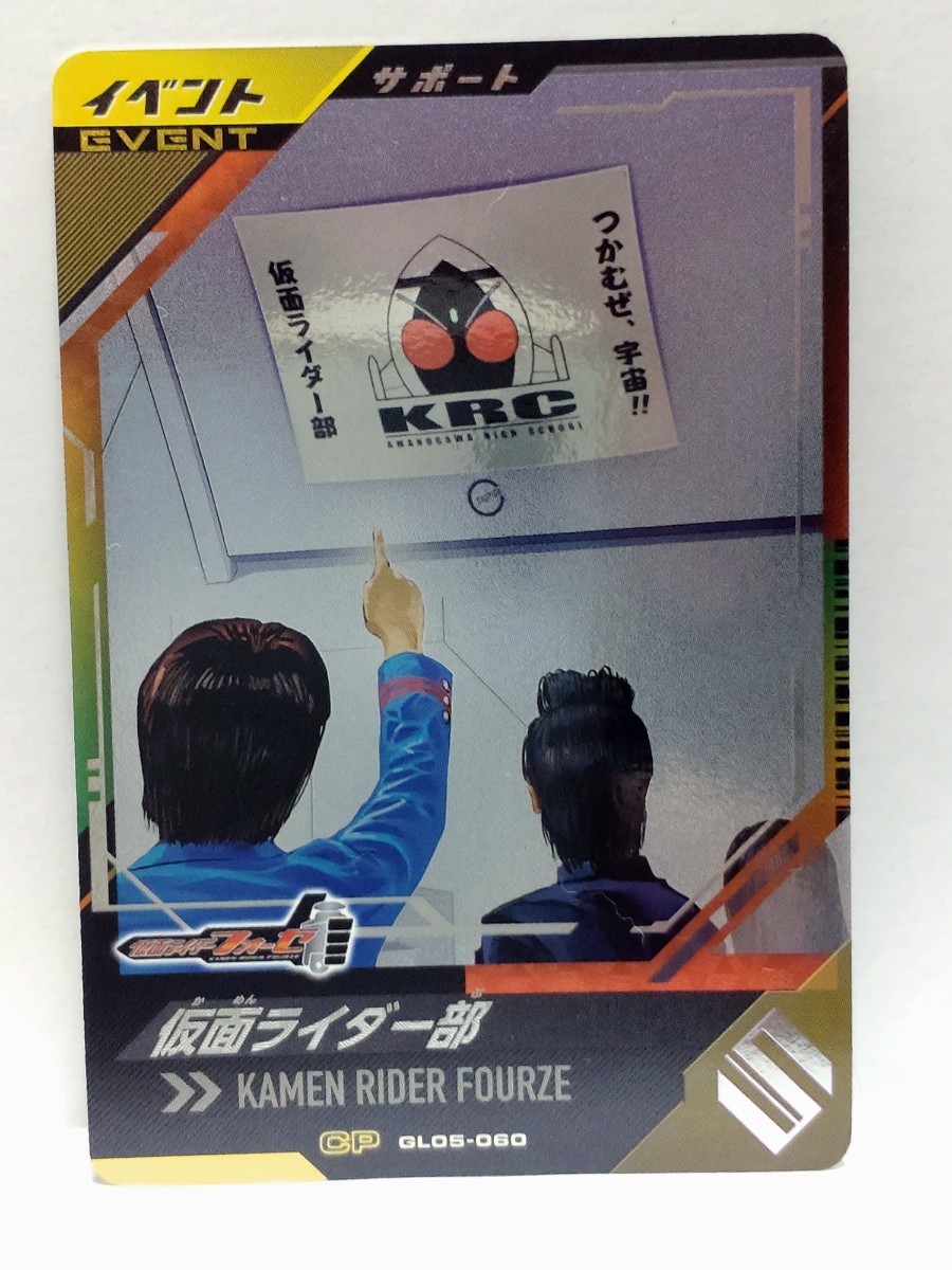 【送料63円おまとめ可】仮面ライダーバトル ガンバレジェンズGL5弾 仮面ライダー部(CP GL05-060) サポートカード イベント フォーゼ_画像1