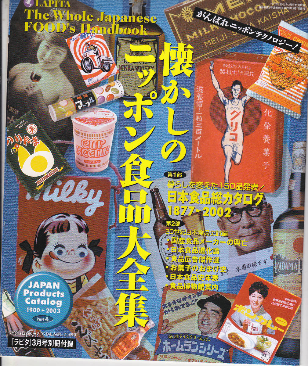 0521【送料込み】小冊子「懐かしのニッポン食品大全集」 / 雑誌ラピタ 2003年3月号付録_画像1