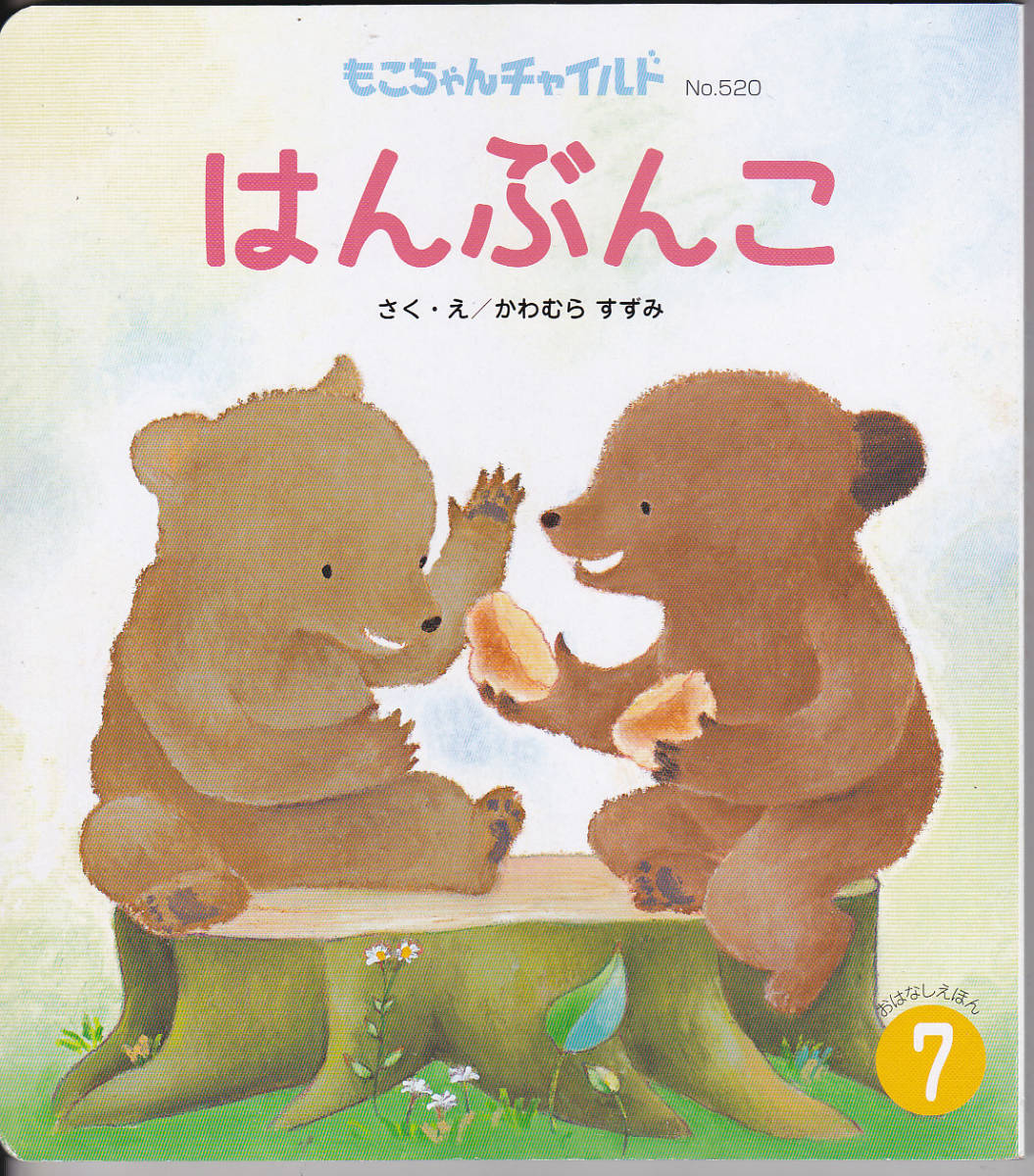 F.【送料込み】《絵本2冊》チャイルド本社刊『もこちゃんチャイルド』 「No.519 あひるのぎょうれつ」・「No.520 はんぶんこ」_画像4