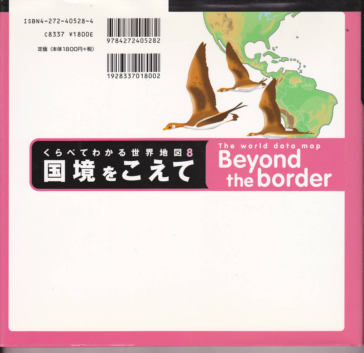 0244【送料込み】大月書店刊「くらべてわかる世界地図 ⑧ 国境をこえて」_画像2