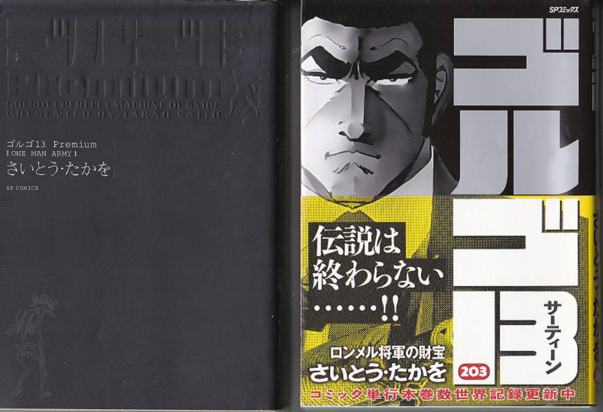 【送料込み】《ゴルゴ13 2冊》「ゴルゴ13 Premium ONE MAN ARMY」&「ゴルゴ13 203巻 ロンメル将軍の財宝」_画像1