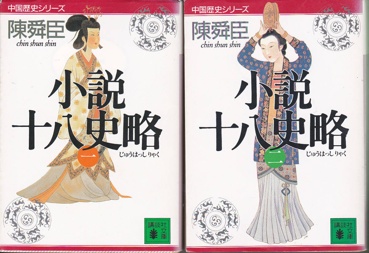 陳舜臣 著 中国歴史シリーズ「小説 十八史略」(全6巻)講談社 陳舜臣 著 中国歴史シリーズ「小説 十八史略」(全6巻)講談社