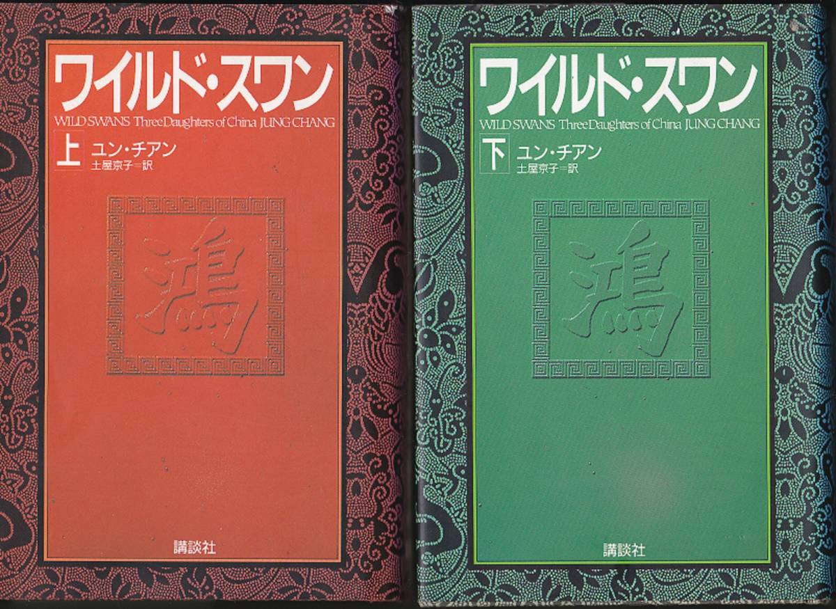 0122【送料込み】ユン・チアン著「ワイルド・スワン」(上下巻) 講談社 ハードカバー_画像1