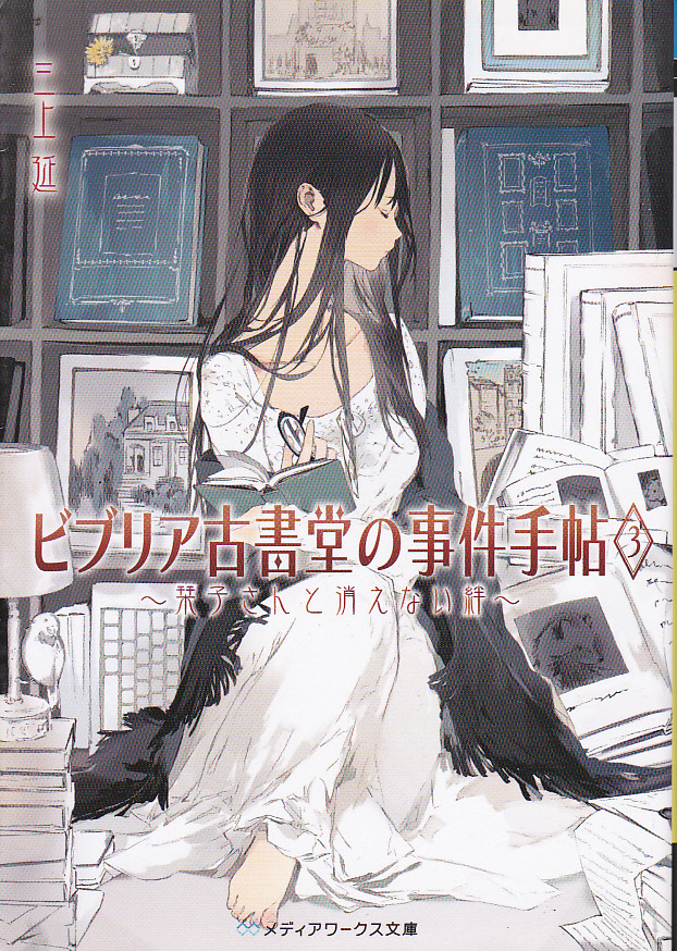 【送料込み】三上延著「ビブリア古書堂の事件手帖 1.～7. (栞子さんシリーズ)」7冊セット　メディアワークス文庫_画像4