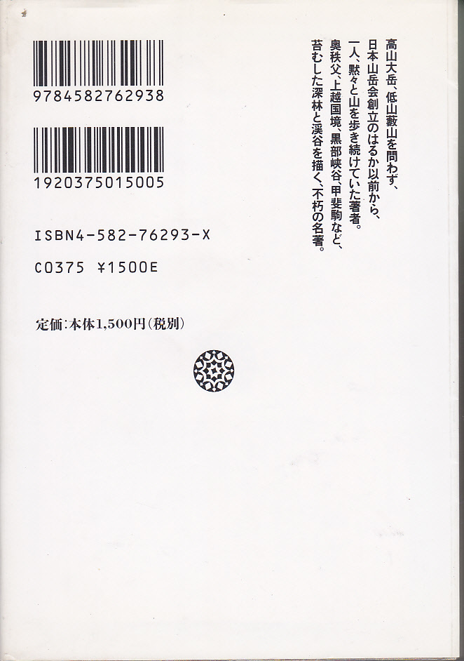 0490【送料込み】小暮理太郎 著「山の想い出(上巻)」平凡社ライブラリー293_画像2