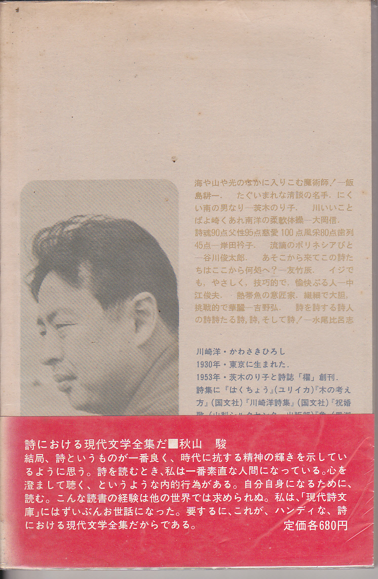 【送料込み】《詩集》思潮社刊 現代詩文庫33「川崎洋 詩集」1978年第6刷