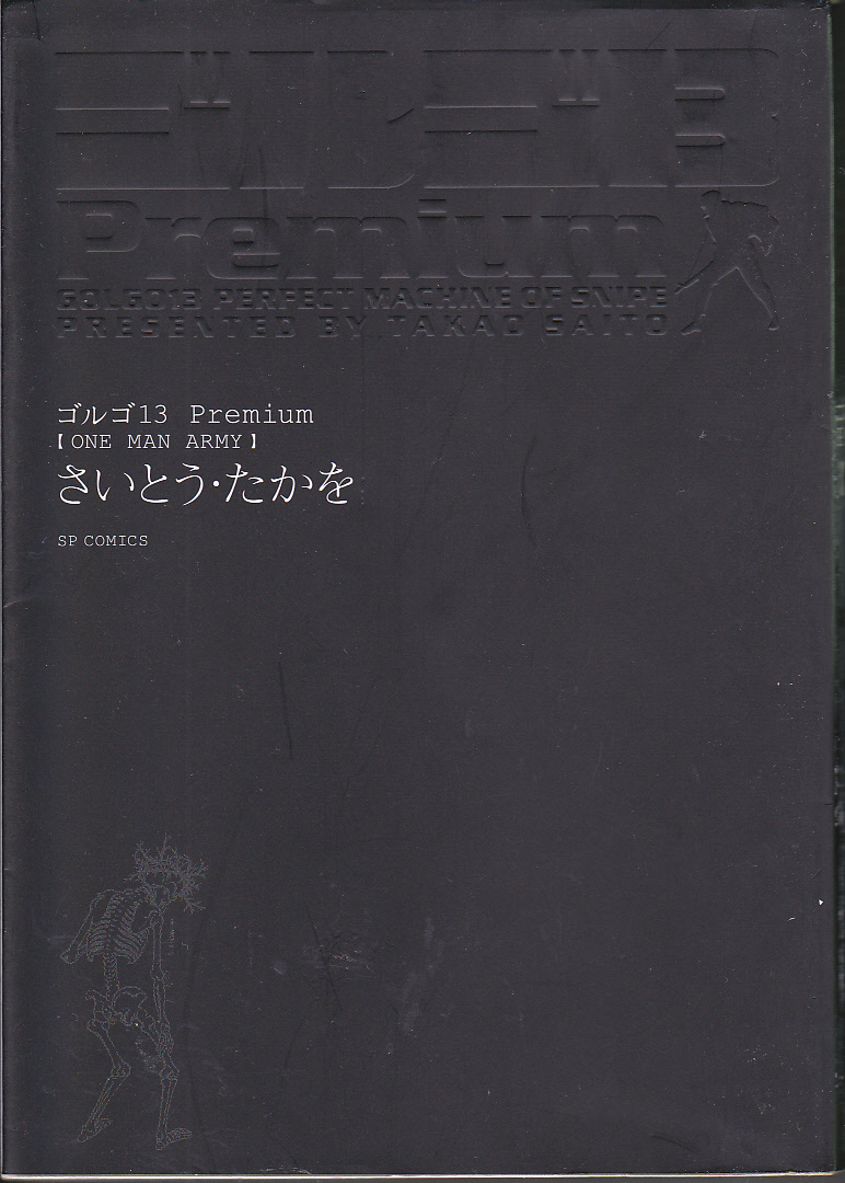 【送料込み】《ゴルゴ13 2冊》「ゴルゴ13 Premium ONE MAN ARMY」&「ゴルゴ13 203巻 ロンメル将軍の財宝」_画像2