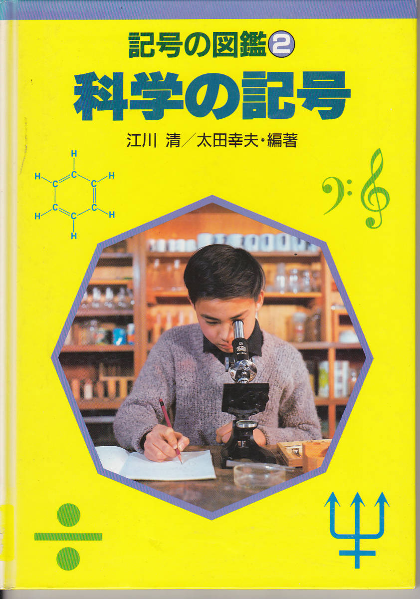 【送料無料】《子供向け学習図鑑》 記号の図鑑2「科学の記号」あかね書房刊