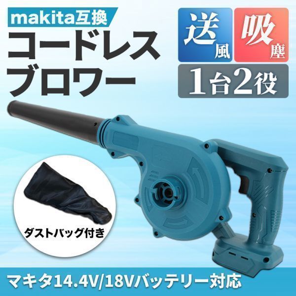 アウトレット マキタ 互換 ブロワ コードレス 18V 14.4V 小型 ブロワー ブロアー 集塵機 makita 充電 バッテリー 電動 送風 集塵 ノズル付_画像1