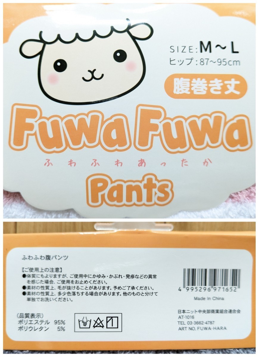 今だけ値下げ！腹巻き丈 FuwaFuwa ふわふわ あったか パンツ◆腹巻付き ニットパンツ 2枚組◆未使用品◆タグ付き 未使用 6_画像6