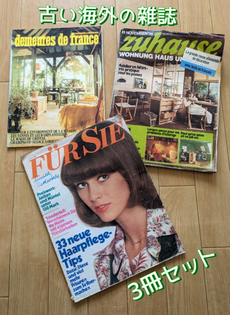 FR SIE/zuhause/demeures de france 3冊セット◆海外 レトロ 中古 雑誌_画像1