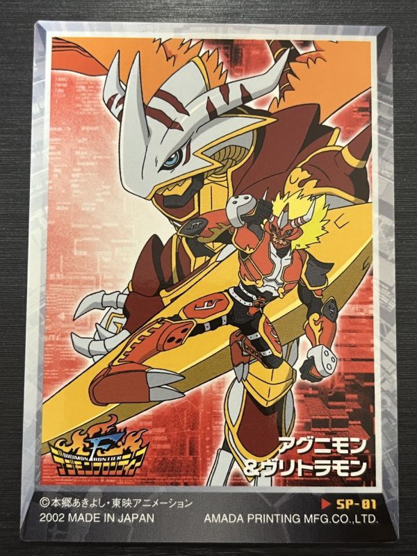 ◇即決◇ SP-01 アグニモン&ヴリトラモン デジモンフロンティア ◇即決◇ SP-01 アグニモン&ヴリトラモン デジモンフロンティア