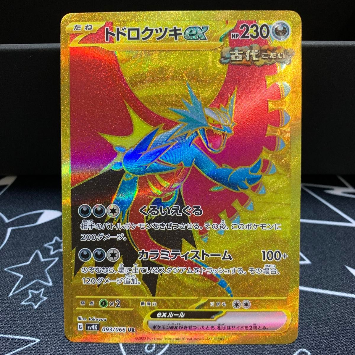 ポケモンカード 古代の咆哮 トドロクツキex UR|Yahoo!フリマ ポケモンカード 古代の咆哮 トドロクツキex UR|Yahoo!フリマ