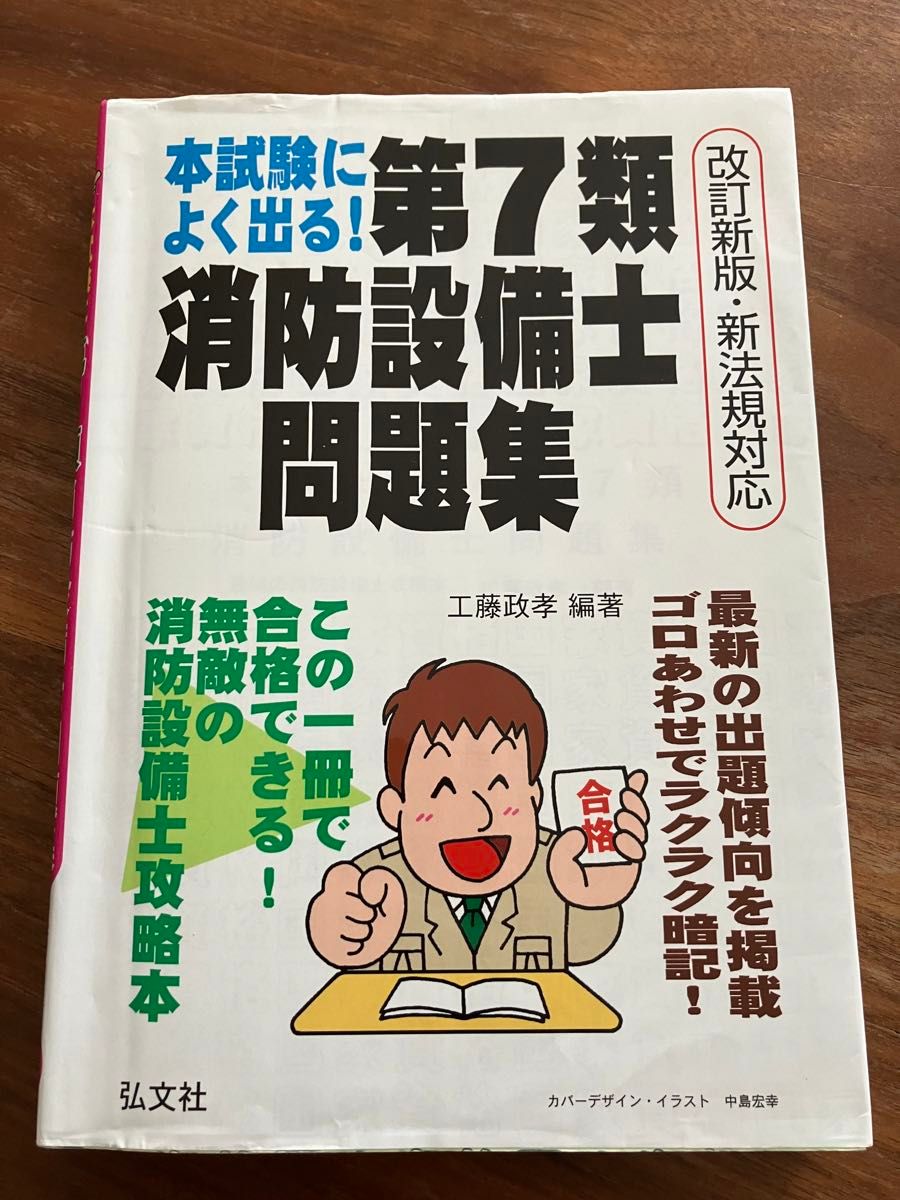 この問題集で　一発　合格　しました　本試験によく出る 消防設備士乙種7類 問題集 参考書 工藤政孝 第7類消防設備士問題集