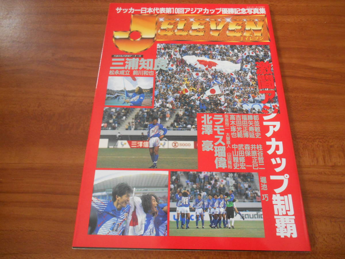 【送料無料】Jイレブン 「サッカー日本代表第1０回アジアカップ優勝記念写真集」 三和出版_画像1