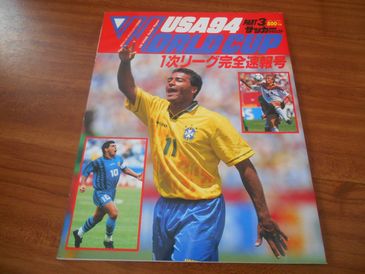 【送料無料】サッカーダイジェスト増刊 ワールドカップ アメリカ '94 1次リーグ完全速報号 の画像1