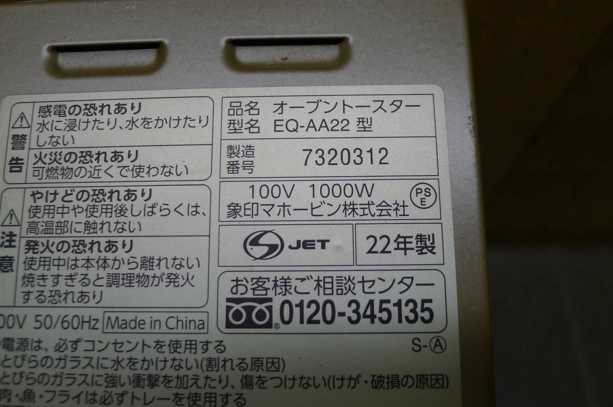 AA122 ZOJIRUSHI/象印 オーブントースター/こんがり倶楽部 EQーAA22型 家電 調理器具 焼 温 トースト グラタン ピザ 餅 2022年★動確OK/140_画像8