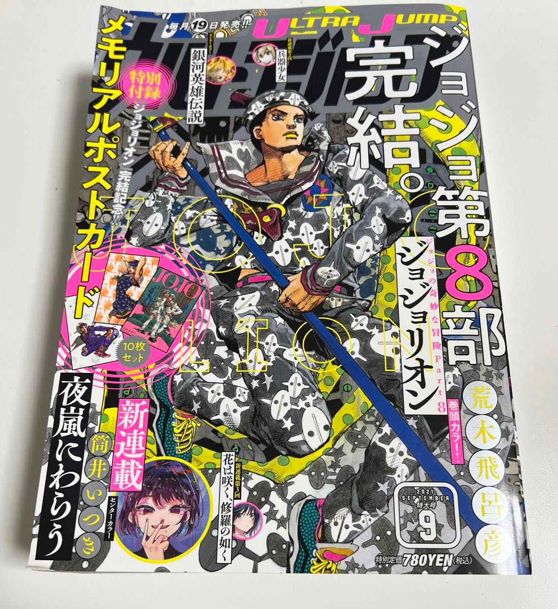 ウルトラジャンプ 2021年9月特大号 ジョジョリオン 最終話 ポストカード 付録