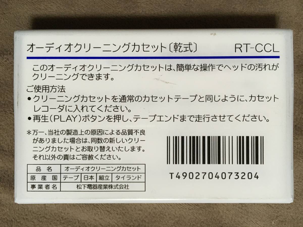 【 送料無料！!・未開封品です！】★Panasonic パナソニック◇オーディオクリーニングカセット・乾式・ヘッドクリーナー◇松下電器産業★_画像2