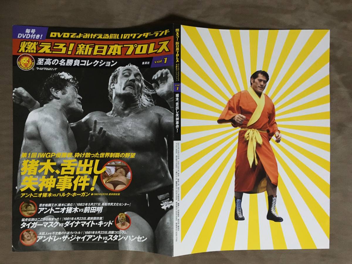 燃えろ 新日本プロレス Vol 1 猪木 舌出し失神事件 全4番勝負/81 燃えろ 新日本プロレス Vol 1 猪木 舌出し失神事件 全4番勝負/81