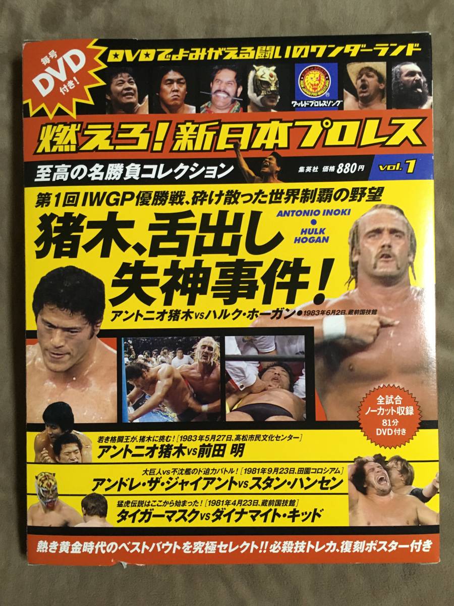 燃えろ 新日本プロレス Vol 1 猪木 舌出し失神事件 全4番勝負/81 燃えろ 新日本プロレス Vol 1 猪木 舌出し失神事件 全4番勝負/81
