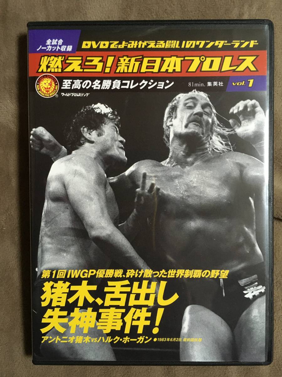 燃えろ 新日本プロレス Vol 1 猪木 舌出し失神事件 全4番勝負/81 燃えろ 新日本プロレス Vol 1 猪木 舌出し失神事件 全4番勝負/81