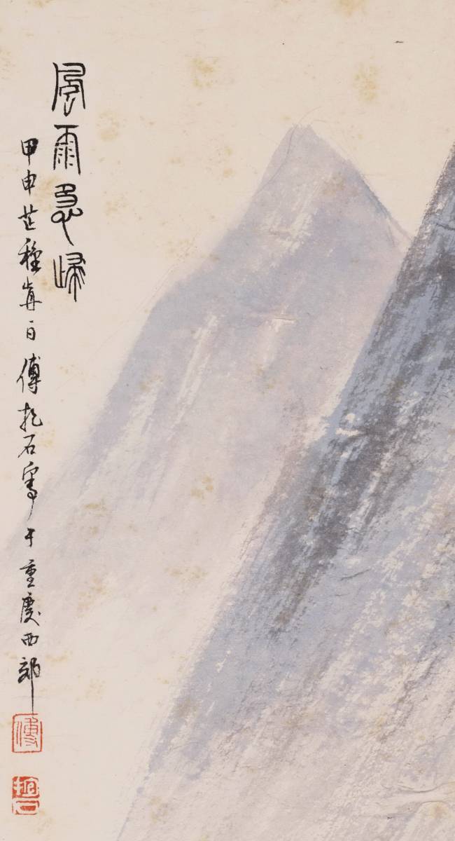 古美術 掛け軸 中国・近現代 傅抱石書 「風雨急帰図」 紙本 立軸 書道 巻き物 真筆逸品 肉筆保証 唐物 古画 LT-24084_画像10