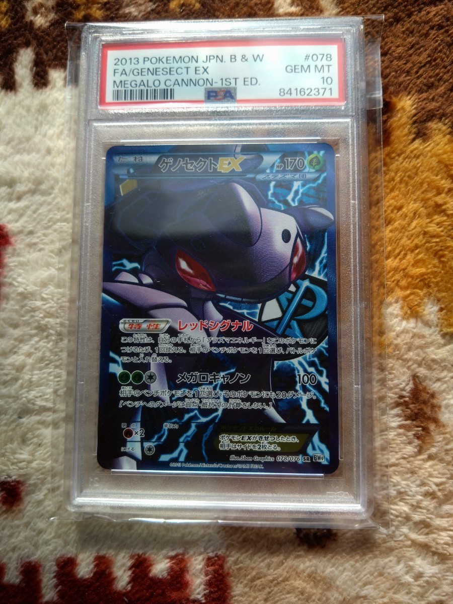 ポケモンカード BW ゲノセクトEX 1ED SR Psa 10 の商品詳細 ポケモンカード BW ゲノセクトEX 1ED SR Psa 10 の商品詳細