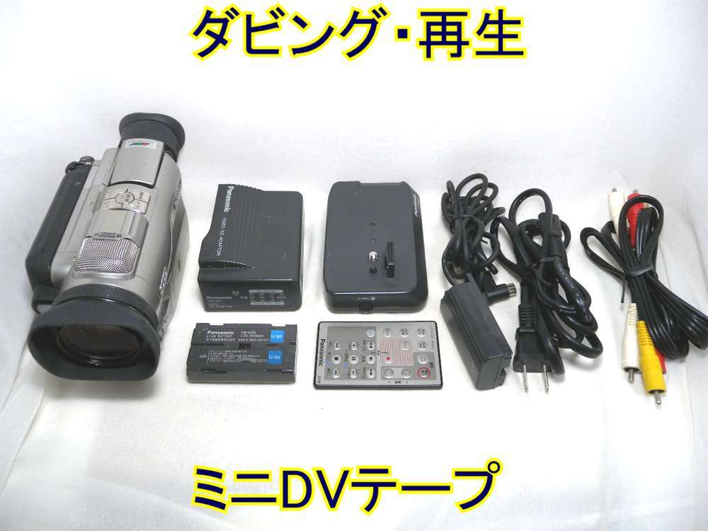 ☆Panasonic 3CCD miniDVビデオカメラ NV-DJ100 ダビング・再生☆ミニDVテープ_画像1