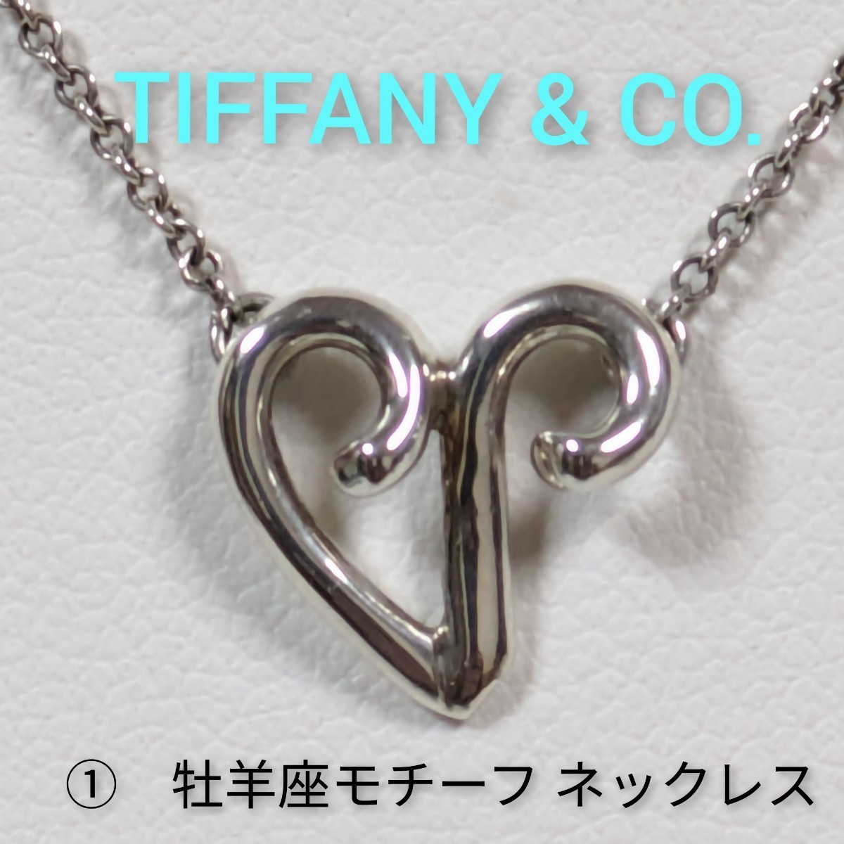 ①【TIFFANY&Co.】ティファニー パロマピカソ 牡羊座モチーフ ネックレス シルバー925（箱・保存袋付き）