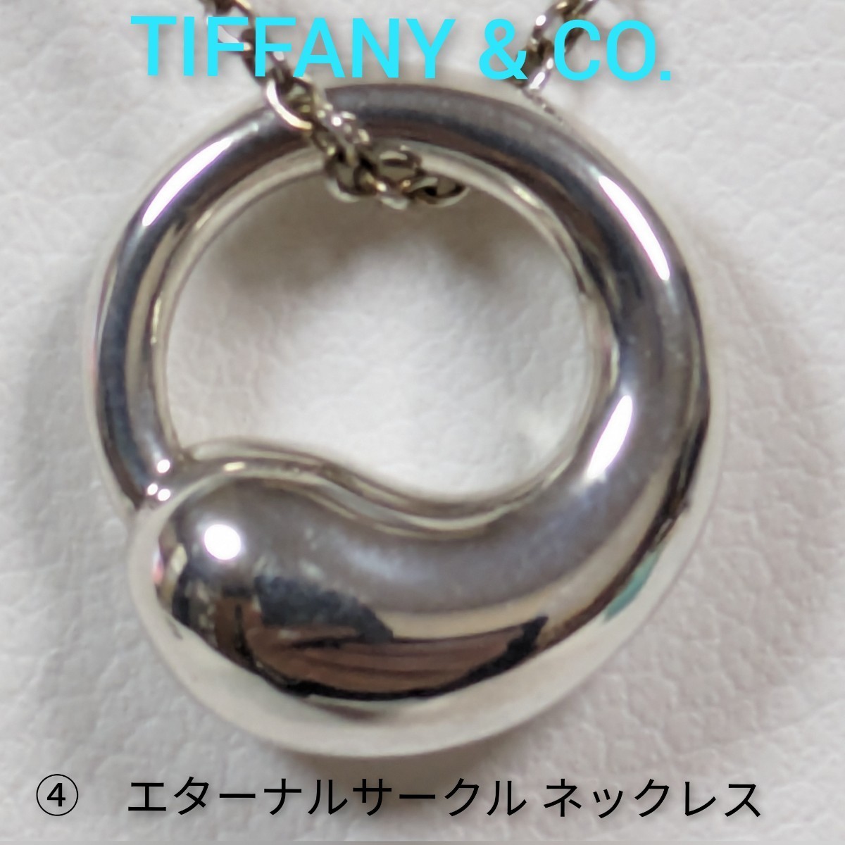 ④ [Tiffany &amp; Co.] Tiffany Elsa Peletti Eternal Circle Ожерелье Серебро 925 (с коробкой и сумкой для хранения)