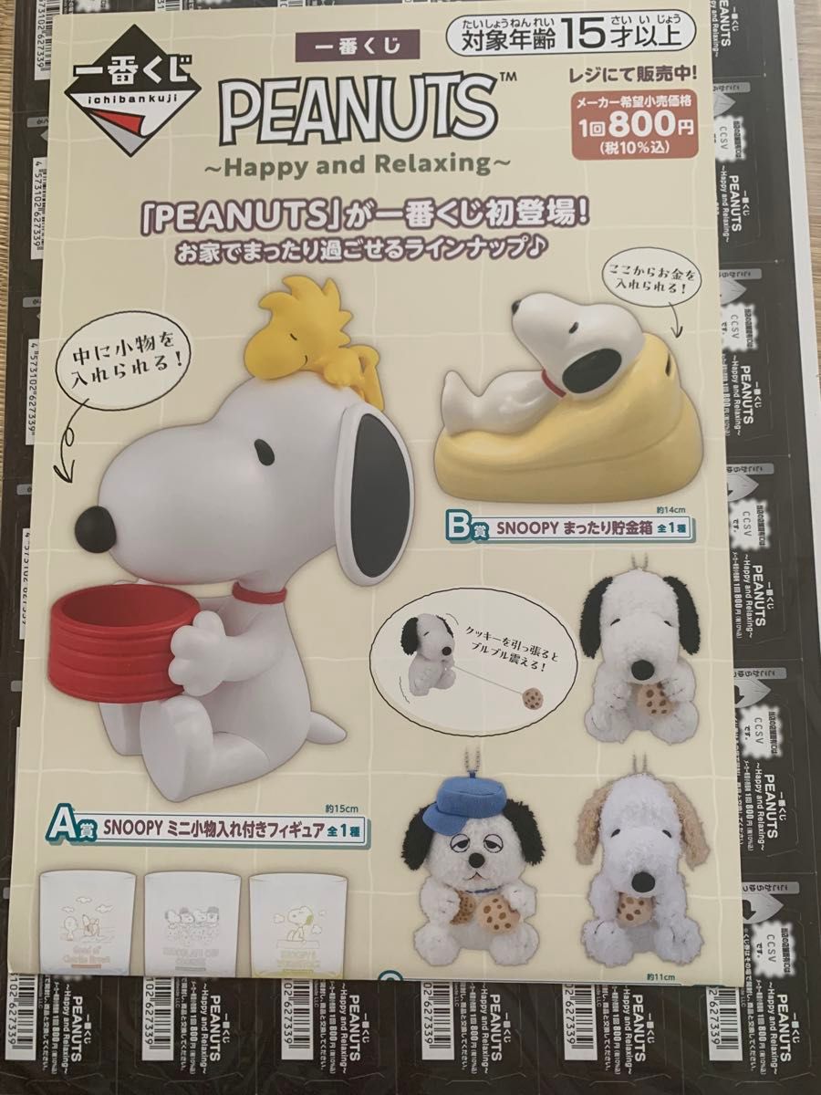 一番くじ PEANUTS ～Happy and Relaxing～　販促品店頭用ポスター　くじ券　1ロット分　ダブルチャンス