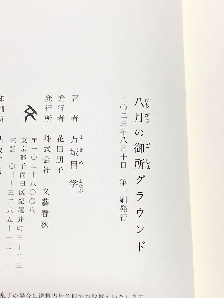 【祝　直木賞受賞】新品未読初版元帯付　八月の御所グラウンド　万城目学　M2_画像5