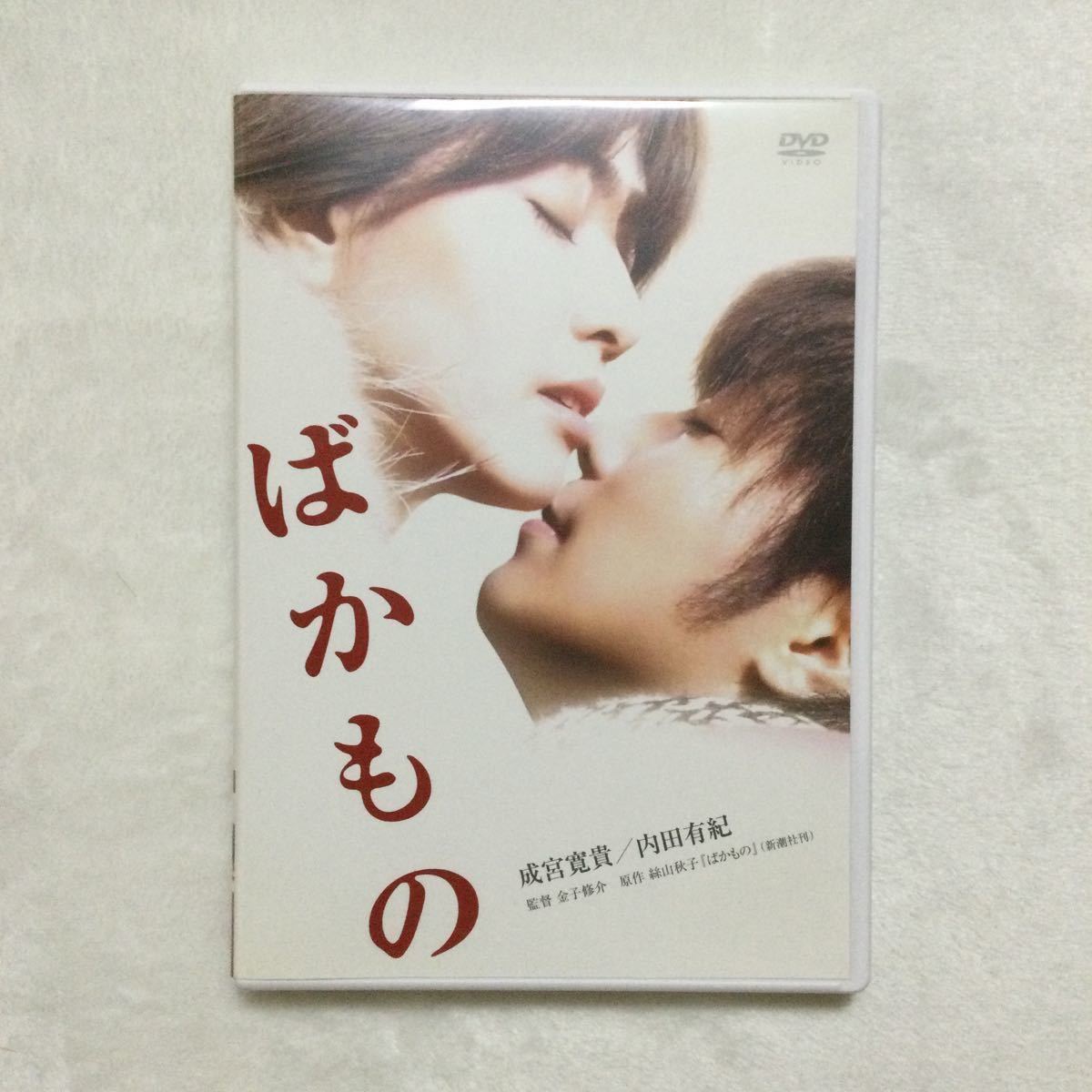 中古DVD 成宮寛貴　内田有紀 / ばかもの 商品番号TCED1087_画像1