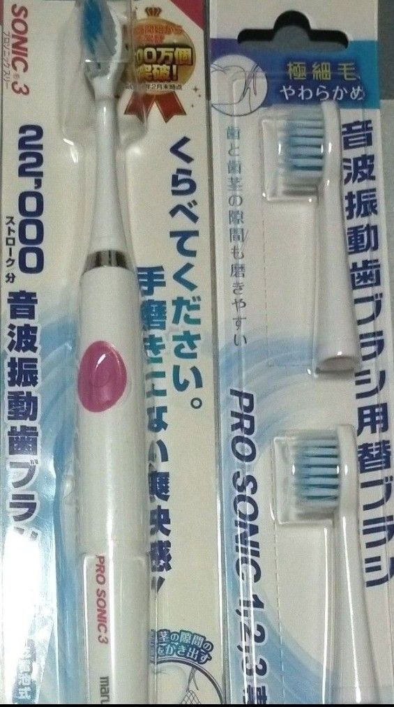 MARUMAN マルマン音波振動歯ブラシプロソニック3(DH-300ピンク)1本+専用替ブラシ(極細毛)