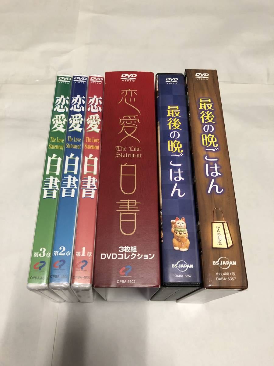 国内ドラマ DVDセット出品「最後の晩ごはん DVD-BOX」「恋愛白書 3枚組