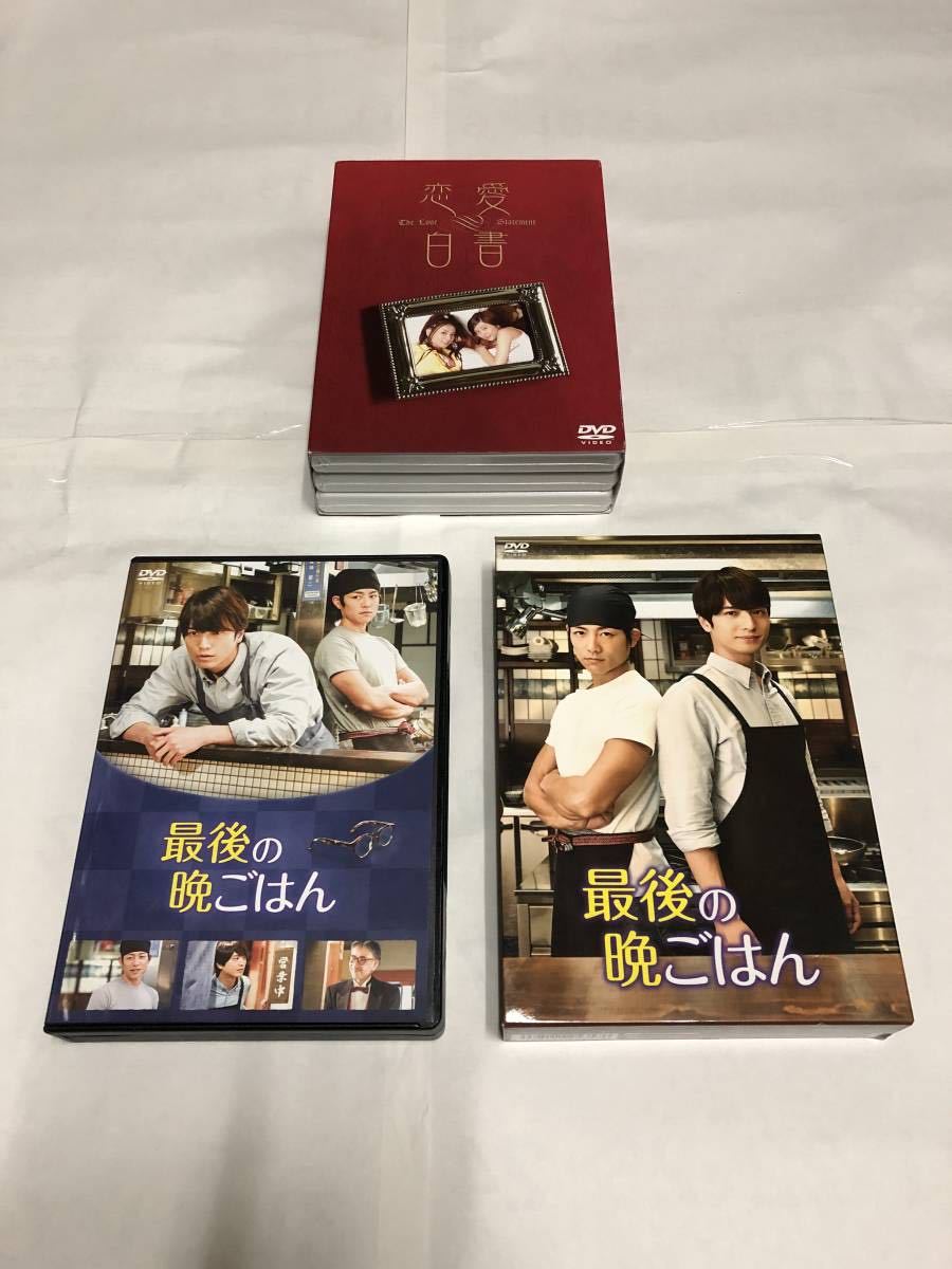 国内ドラマ DVDセット出品「最後の晩ごはん DVD-BOX」「恋愛白書 3枚組